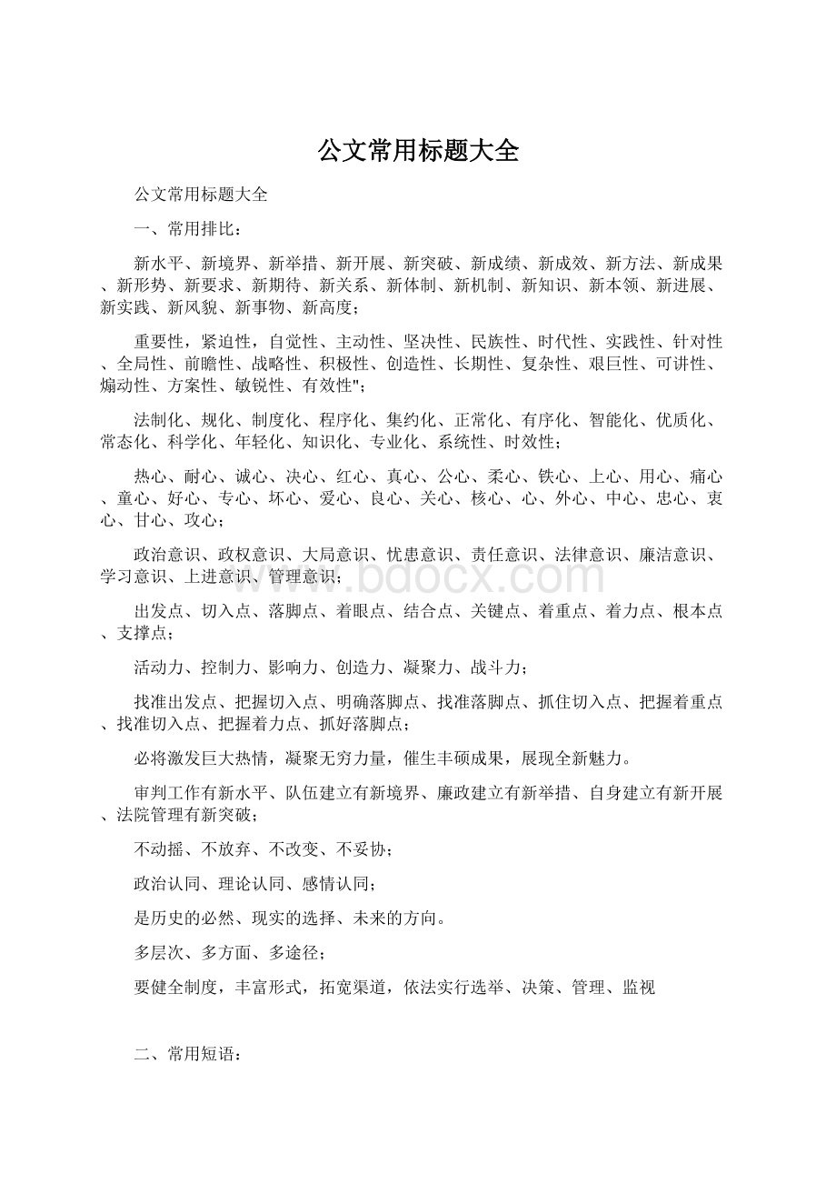 公文常用标题大全Word格式文档下载.docx