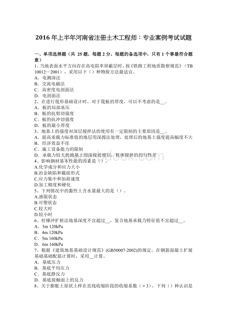 上半年河南省注册土木工程师专业案例考试试题.docx_第1页
