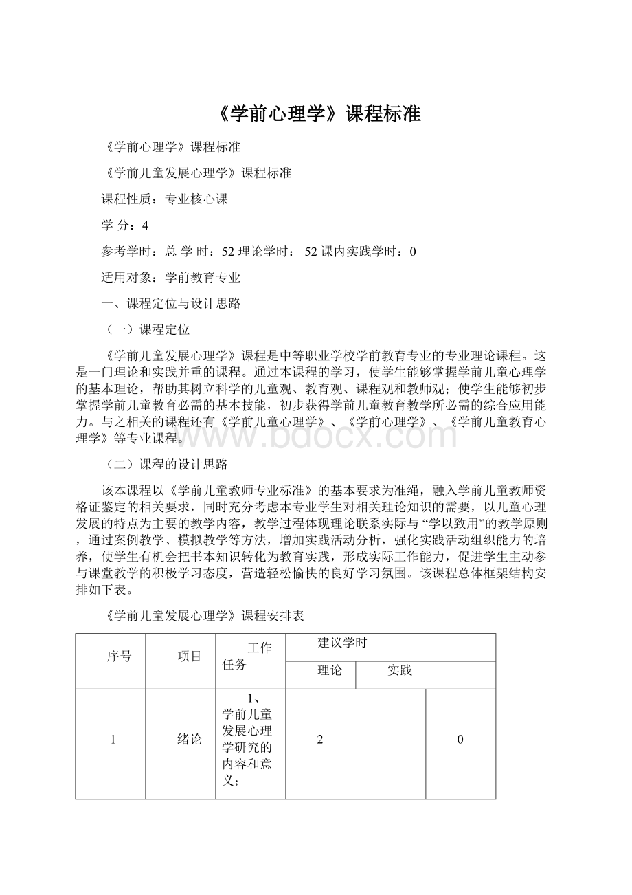 《学前心理学》课程标准Word格式文档下载.docx