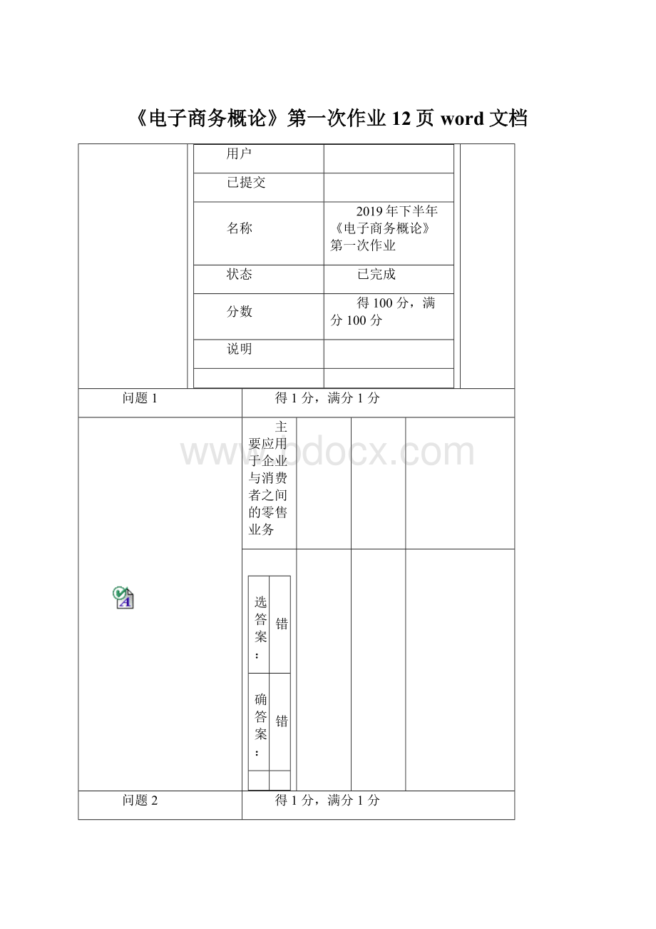 《电子商务概论》第一次作业12页word文档Word下载.docx_第1页