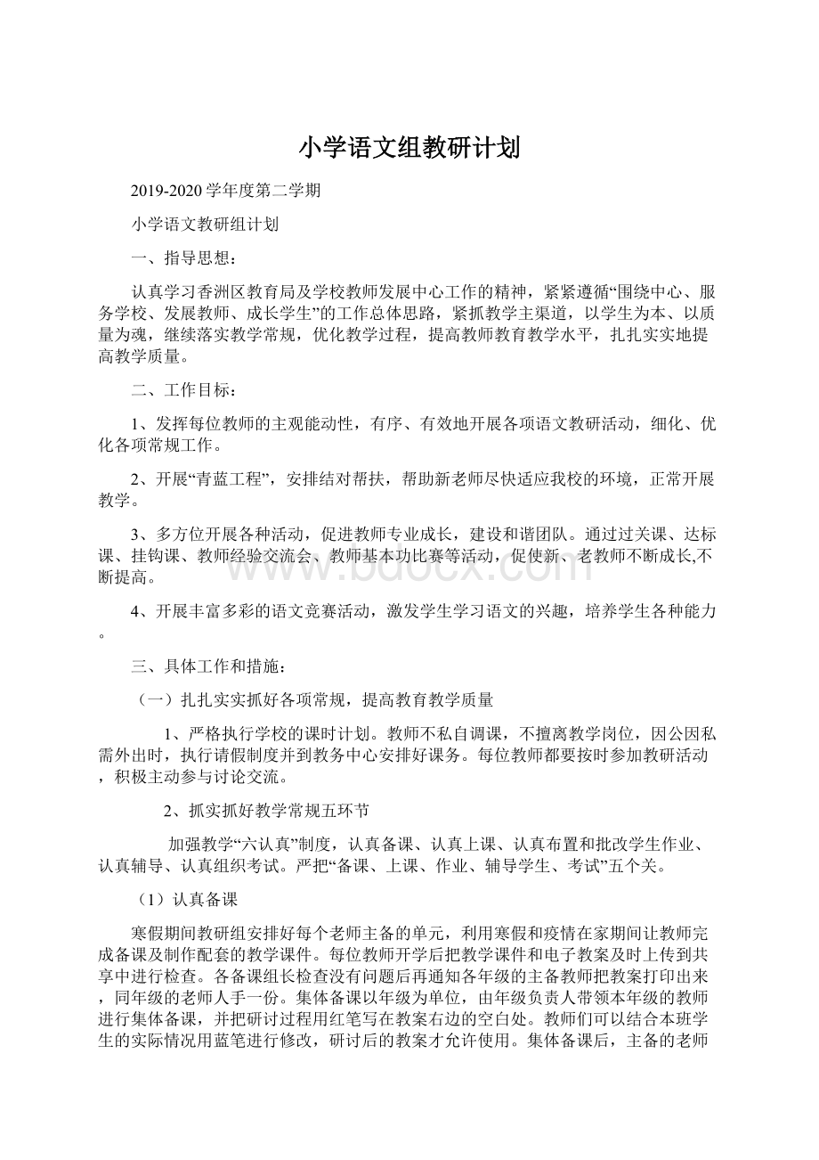 小学语文组教研计划.docx