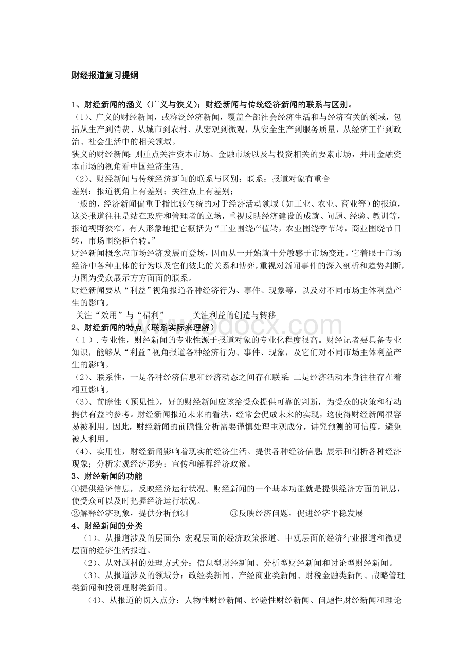 财经报道复习提纲Word下载.doc