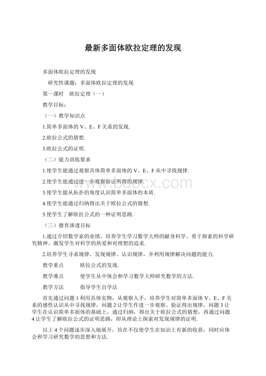 最新多面体欧拉定理的发现Word文档格式.docx