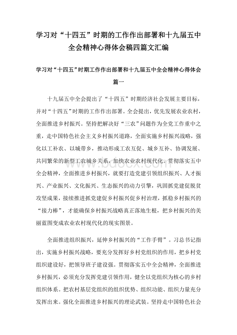 学习对“十四五”时期的工作作出部署和十九届五中全会精神心得体会稿四篇文汇编.docx