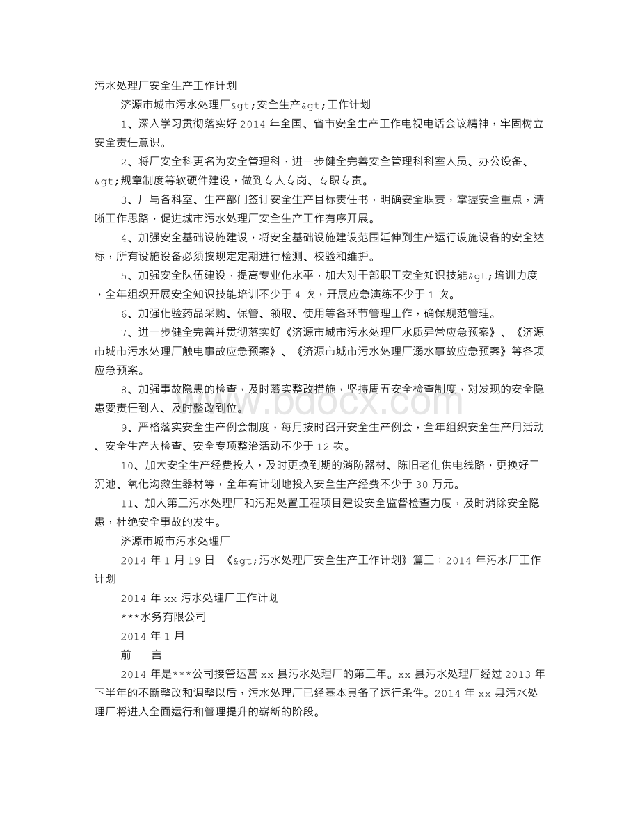 污水处理厂安全工作计划Word文档格式.doc_第1页