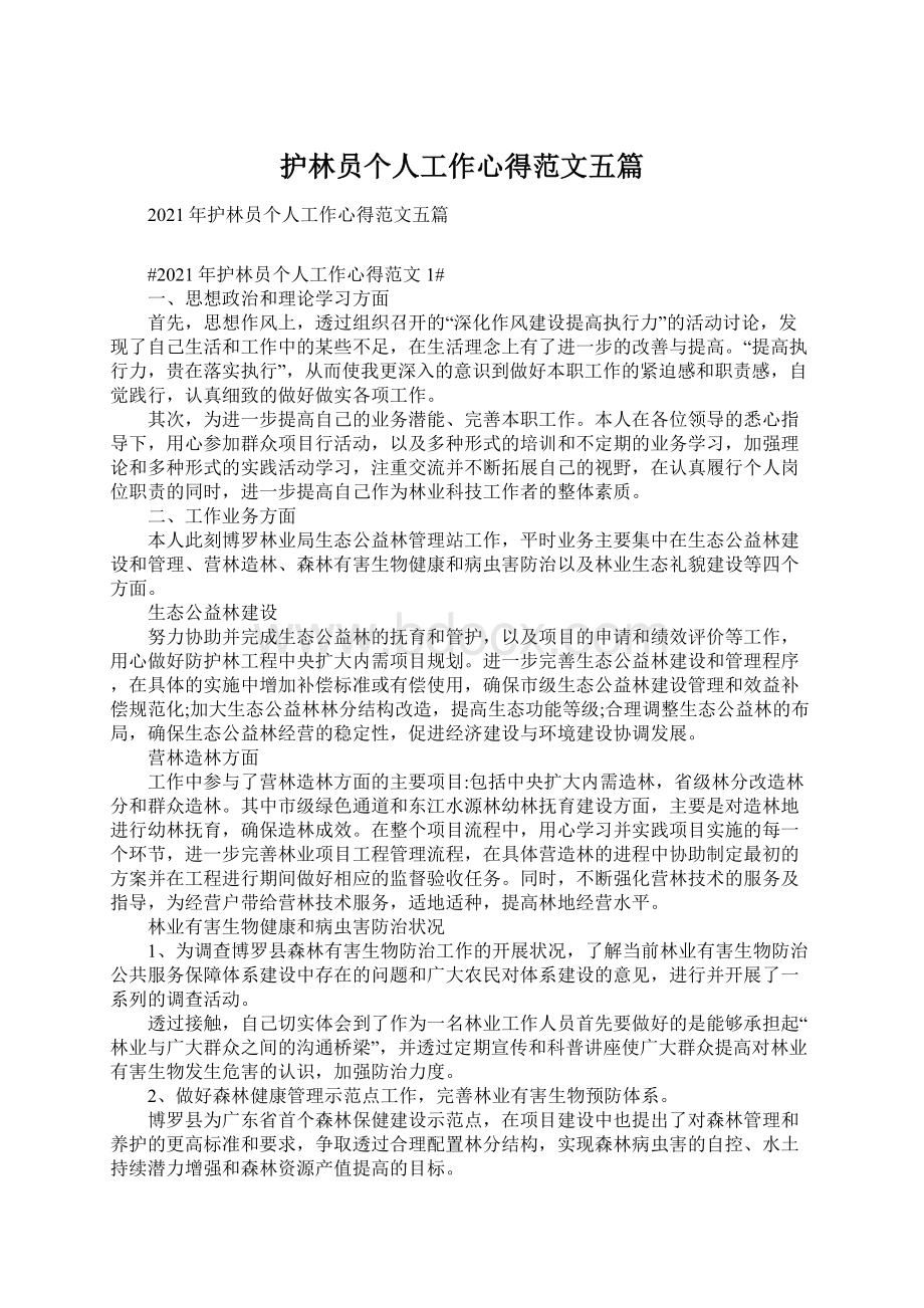 护林员个人工作心得范文五篇文档格式.docx_第1页