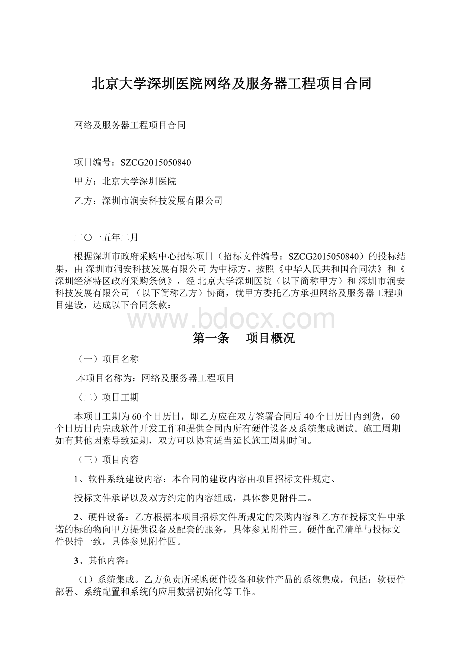 北京大学深圳医院网络及服务器工程项目合同Word文档下载推荐.docx