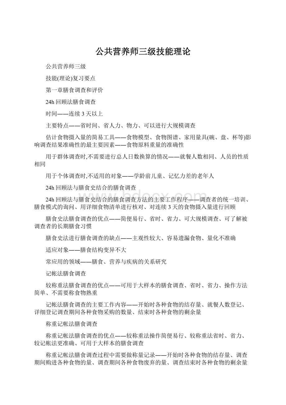 公共营养师三级技能理论文档格式.docx