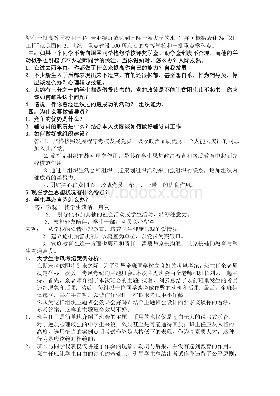 高校辅导员考试试题全集Word格式.doc_第2页