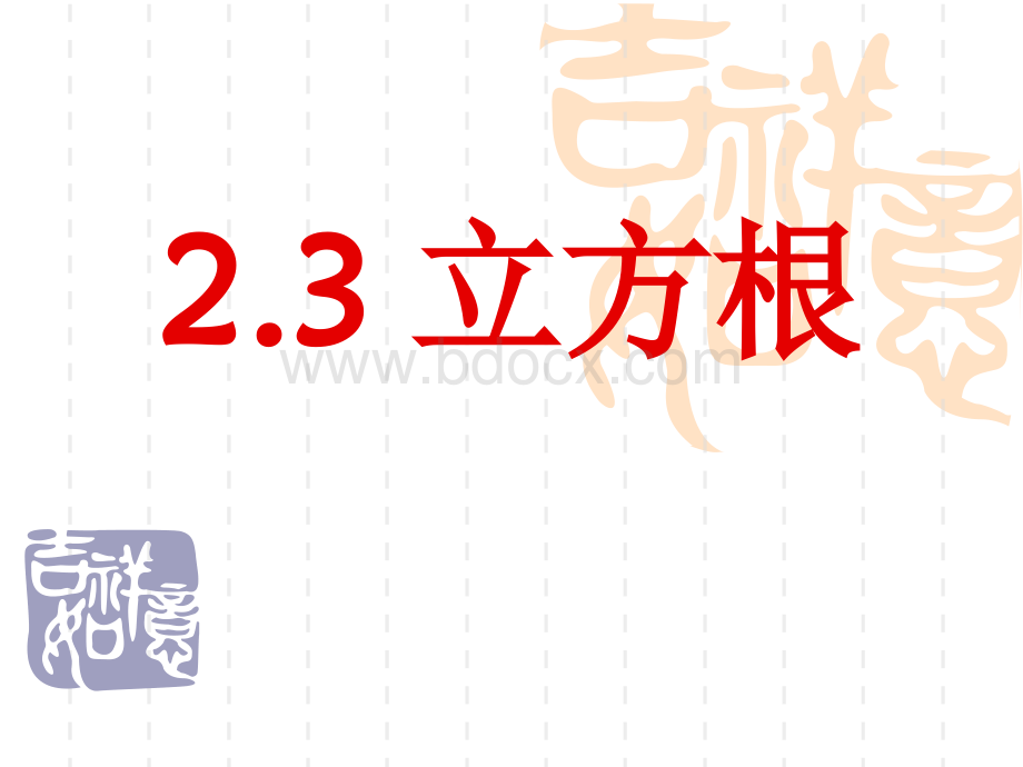 2.3立方根(课件).ppt