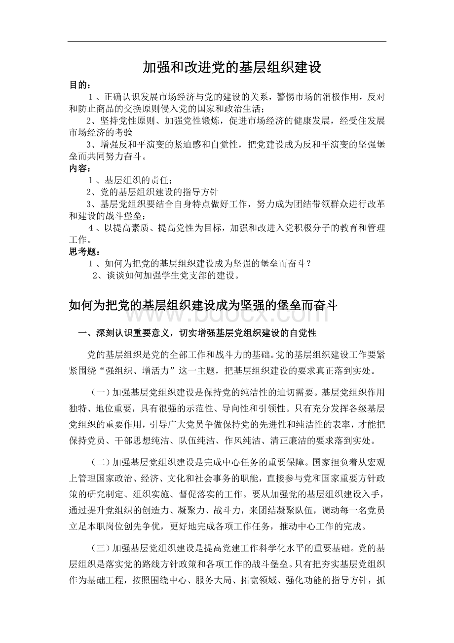 加强和改进党的基层组织建设文档格式.doc_第1页