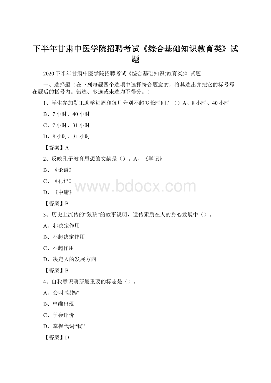 下半年甘肃中医学院招聘考试《综合基础知识教育类》试题Word格式.docx_第1页