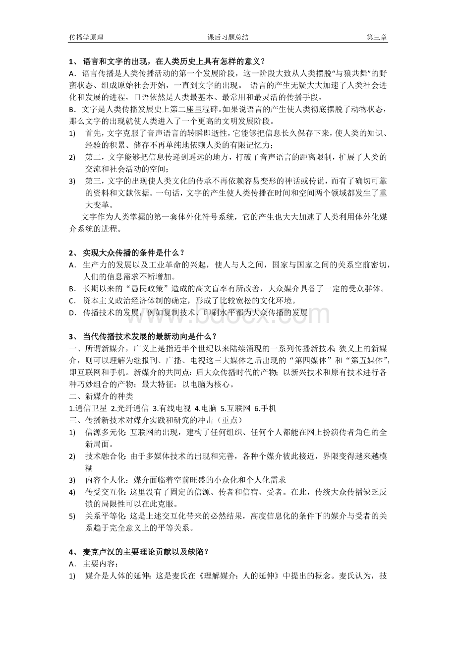 传播学原理课后习题第三章.docx_第1页