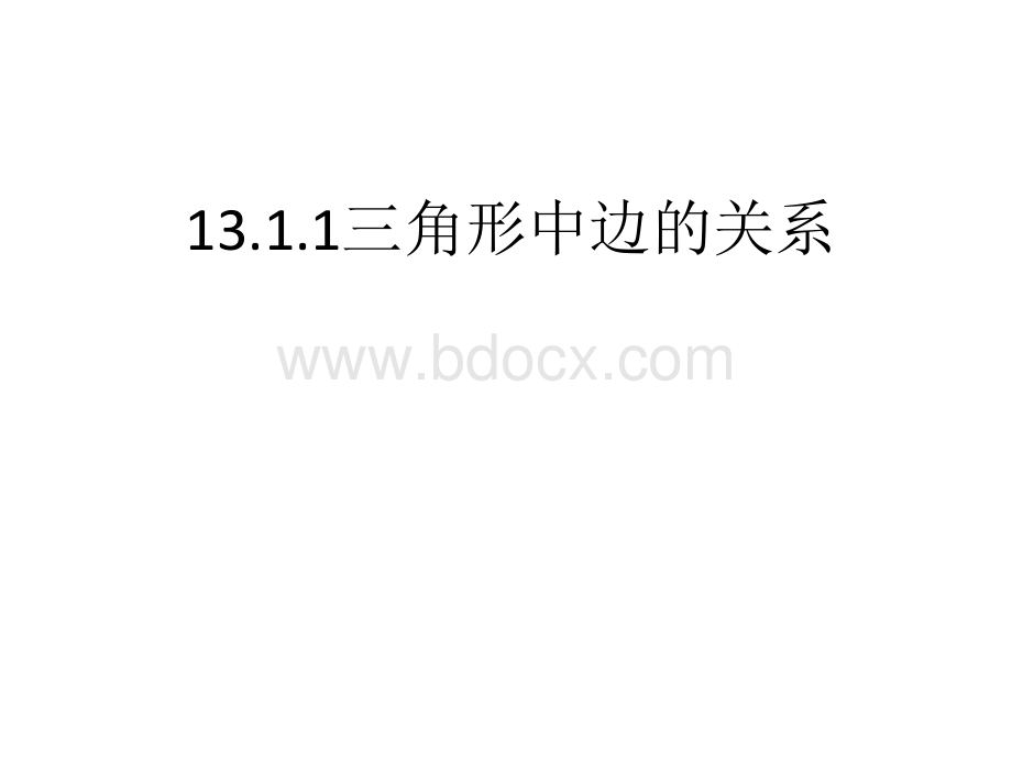 13.1.1三角形中边的关系.pptx_第2页