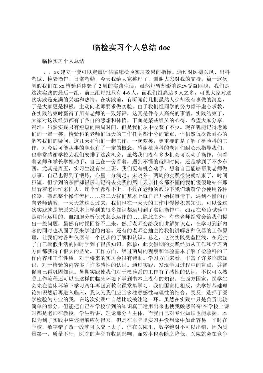 临检实习个人总结docWord下载.docx_第1页