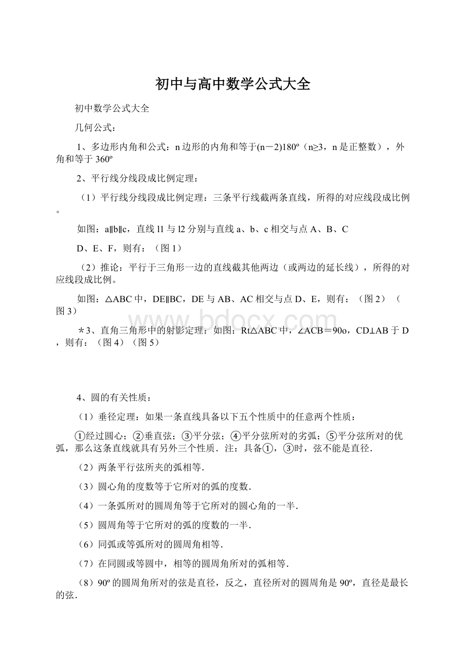 初中与高中数学公式大全.docx