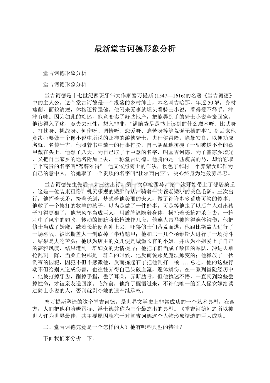 最新堂吉诃德形象分析文档格式.docx