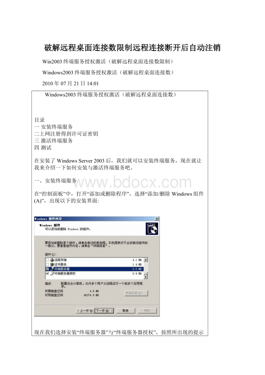 破解远程桌面连接数限制远程连接断开后自动注销Word文档下载推荐.docx_第1页