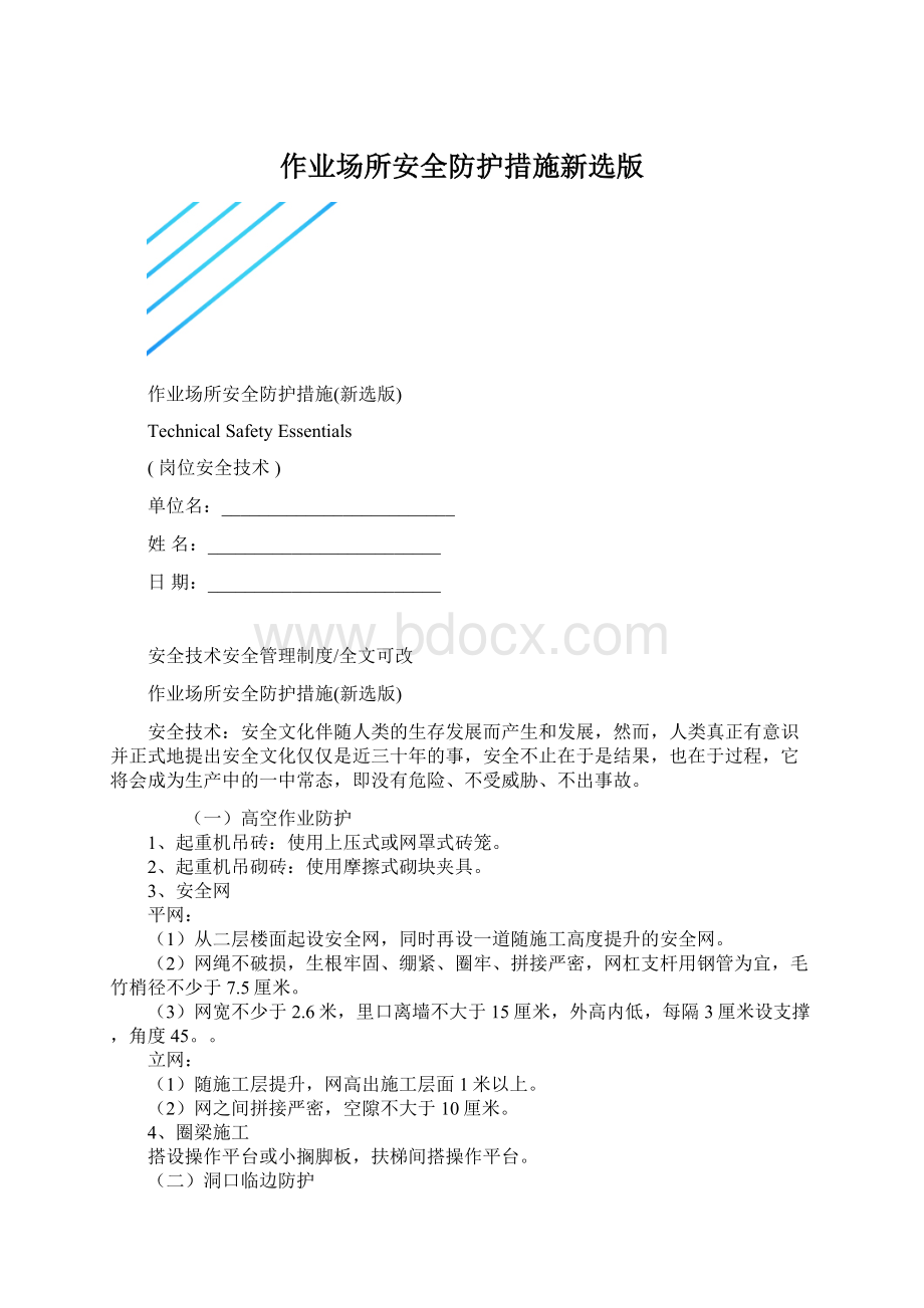 作业场所安全防护措施新选版Word格式文档下载.docx_第1页