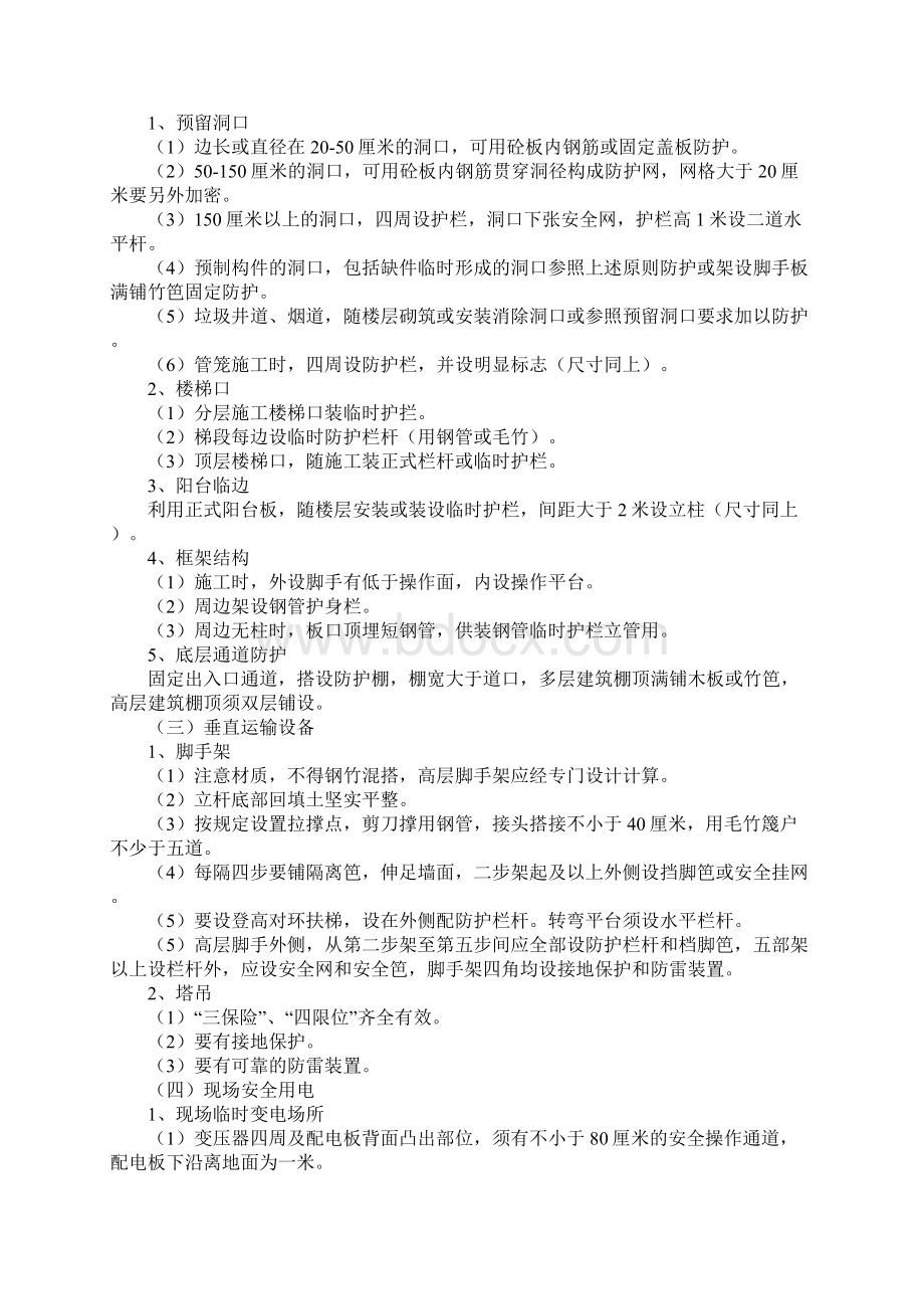 作业场所安全防护措施新选版Word格式文档下载.docx_第2页