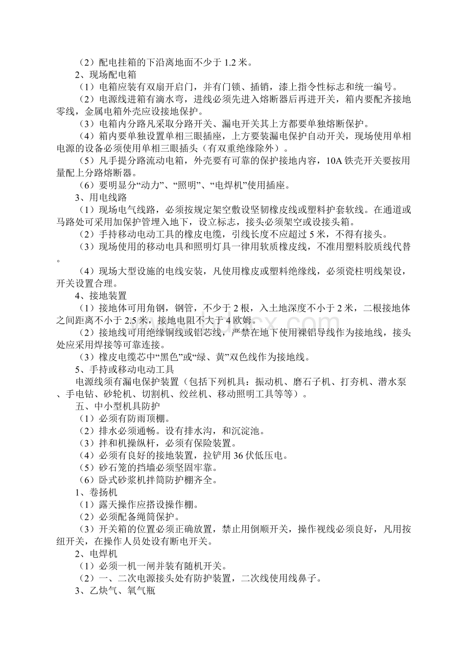 作业场所安全防护措施新选版Word格式文档下载.docx_第3页