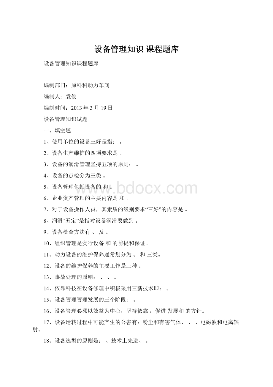 设备管理知识 课程题库Word文件下载.docx