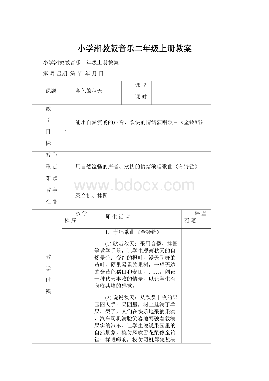 小学湘教版音乐二年级上册教案Word格式.docx