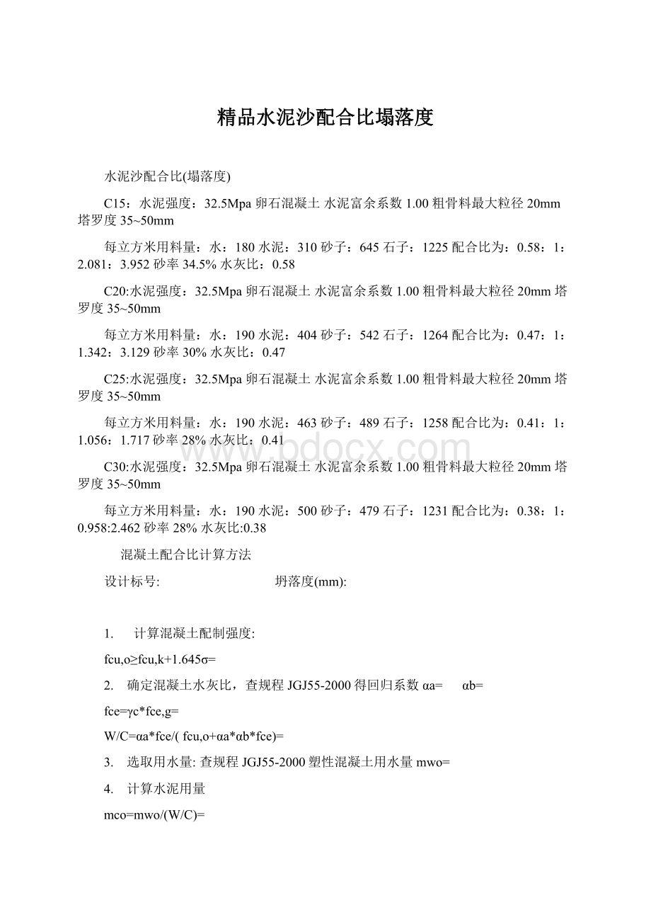 精品水泥沙配合比塌落度Word格式文档下载.docx_第1页