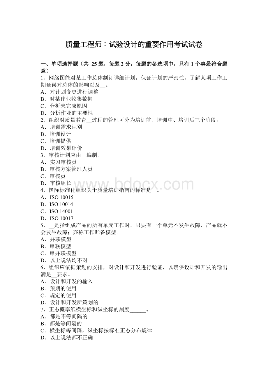 质量工程师：试验设计的重要作用考试试卷Word格式文档下载.docx_第1页