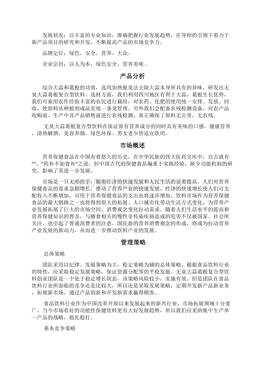 无臭大蒜葛根复合型饮料创业计划书.docx_第3页