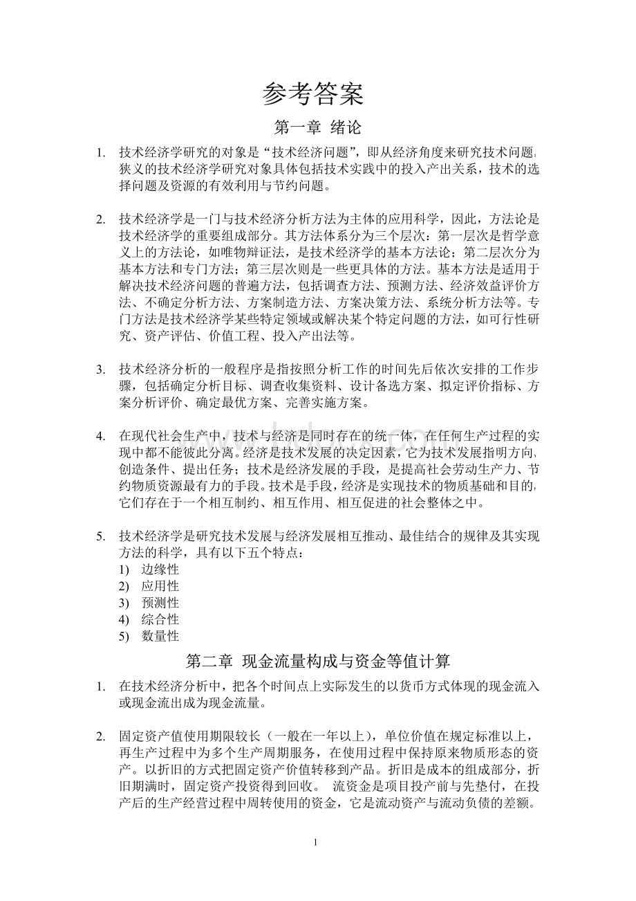 工业技术经济学习题答案(傅家骥)完整版资料下载.pdf_第1页