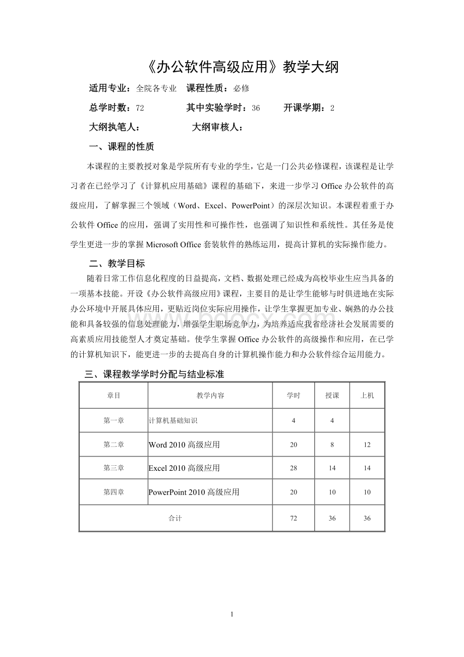 办公软件高级应用教学大纲Word格式文档下载.doc_第1页