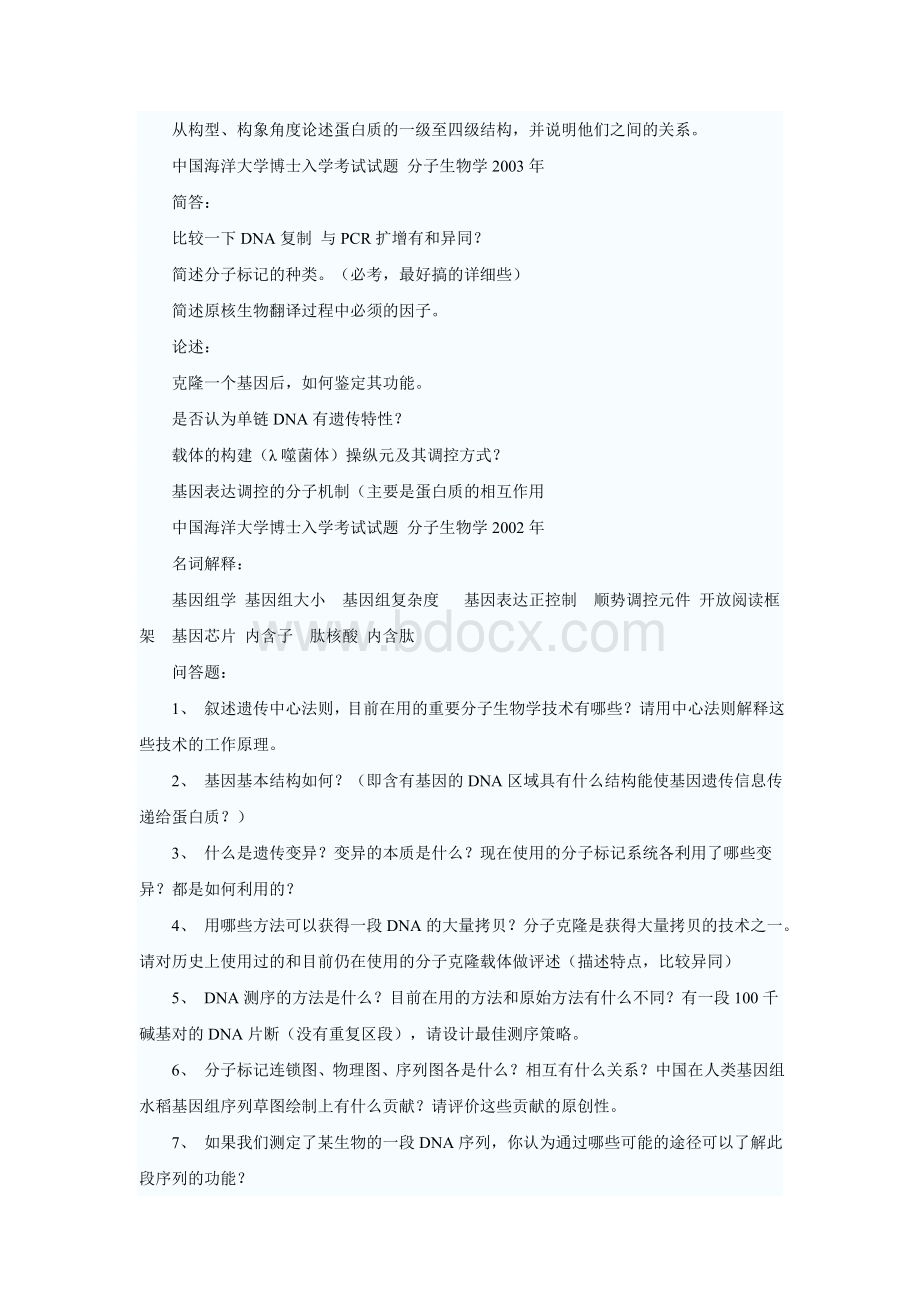 中国海洋大学考博生化题.doc_第2页