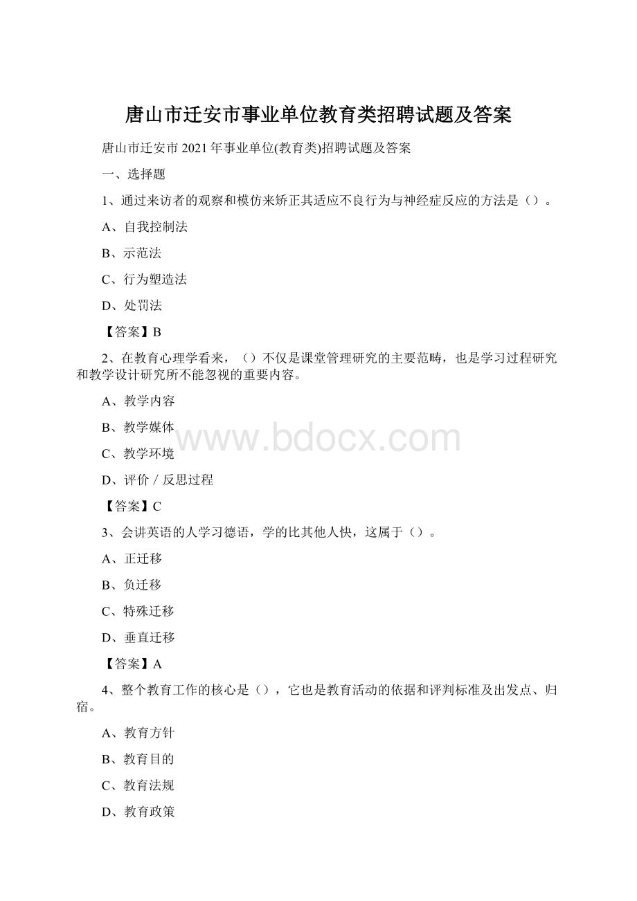 唐山市迁安市事业单位教育类招聘试题及答案Word文档格式.docx_第1页