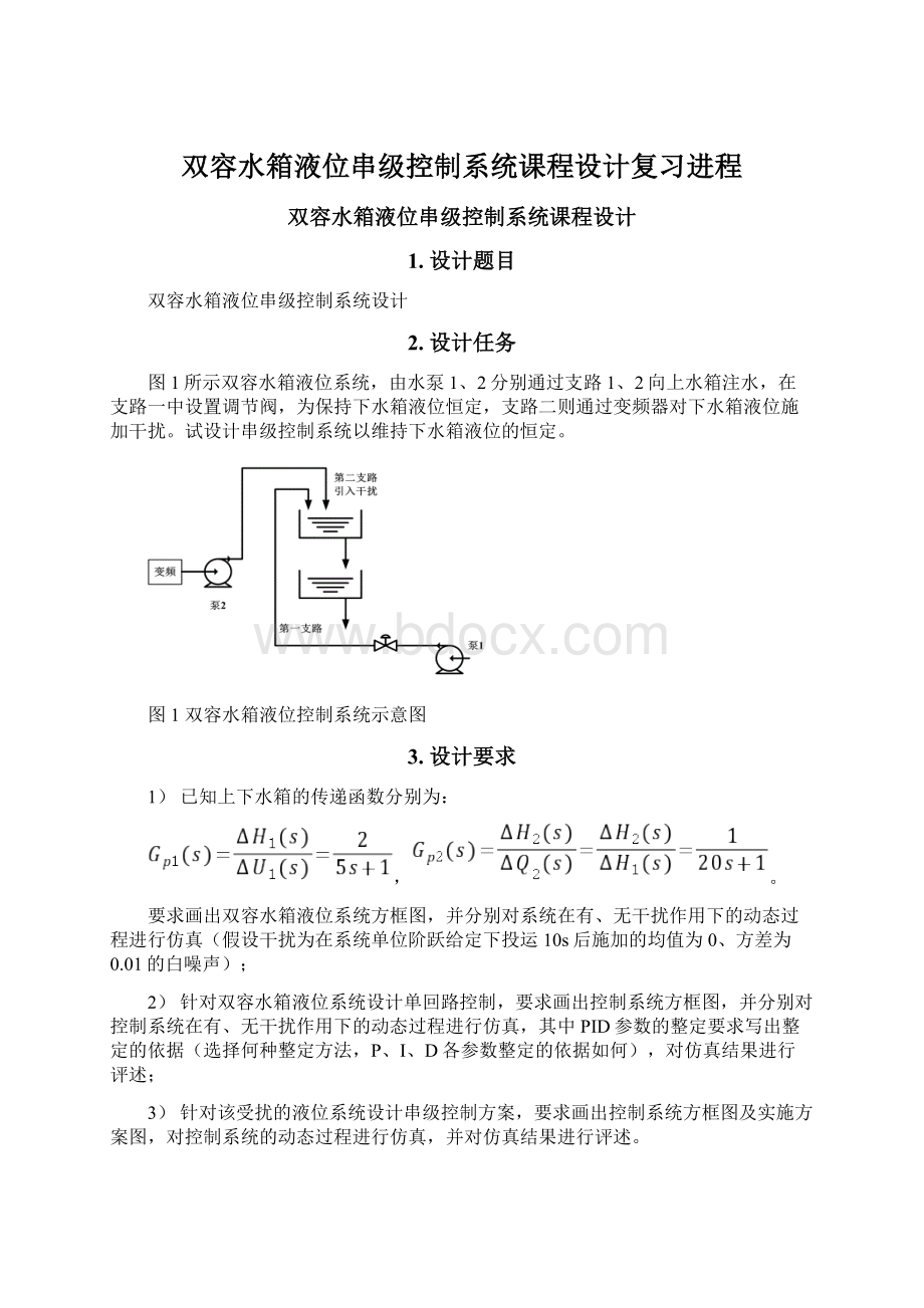 双容水箱液位串级控制系统课程设计复习进程.docx