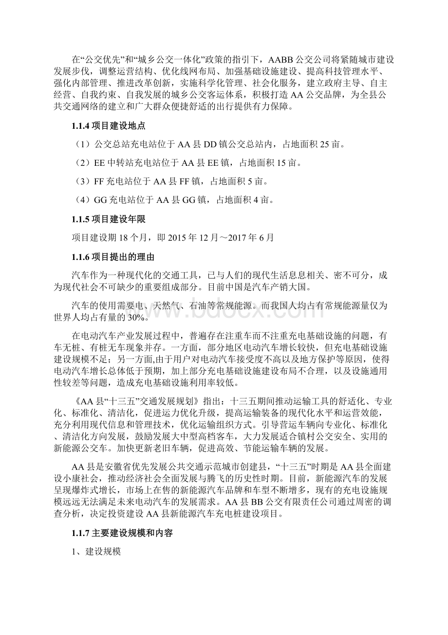 电动汽车充电桩建设项目Word文件下载.docx_第2页