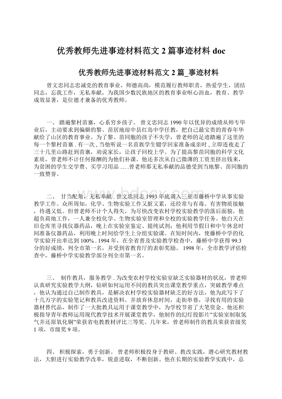 优秀教师先进事迹材料范文2篇事迹材料docWord文件下载.docx_第1页