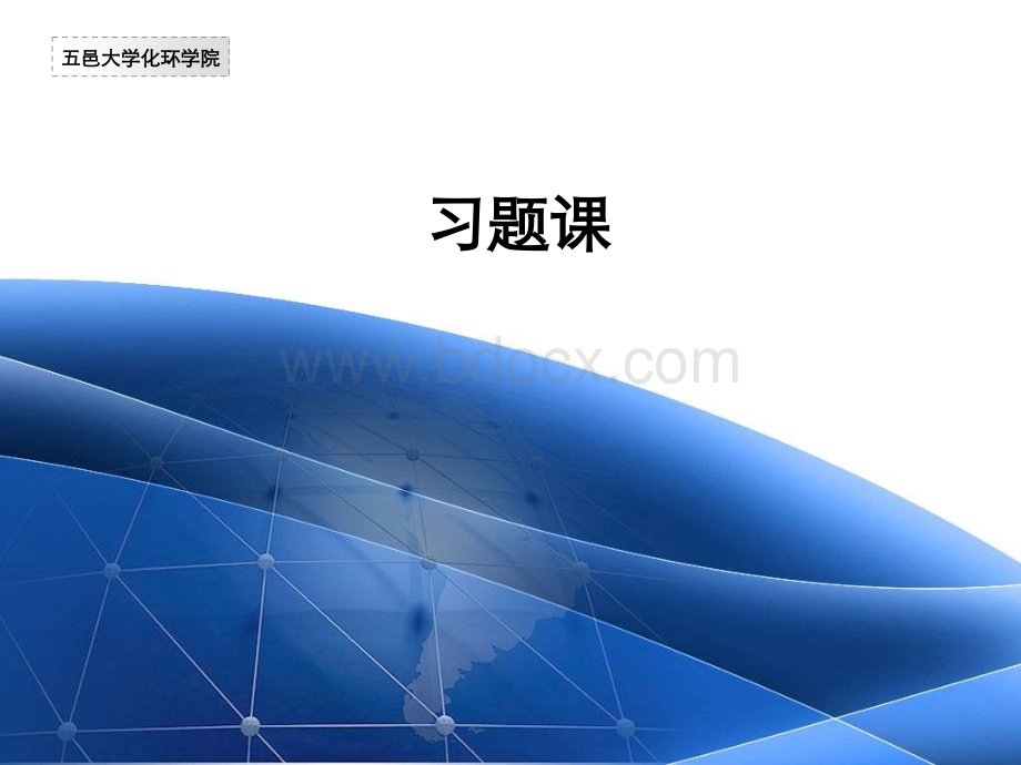 天津大学物理化学第五版复习提纲PPT推荐.ppt