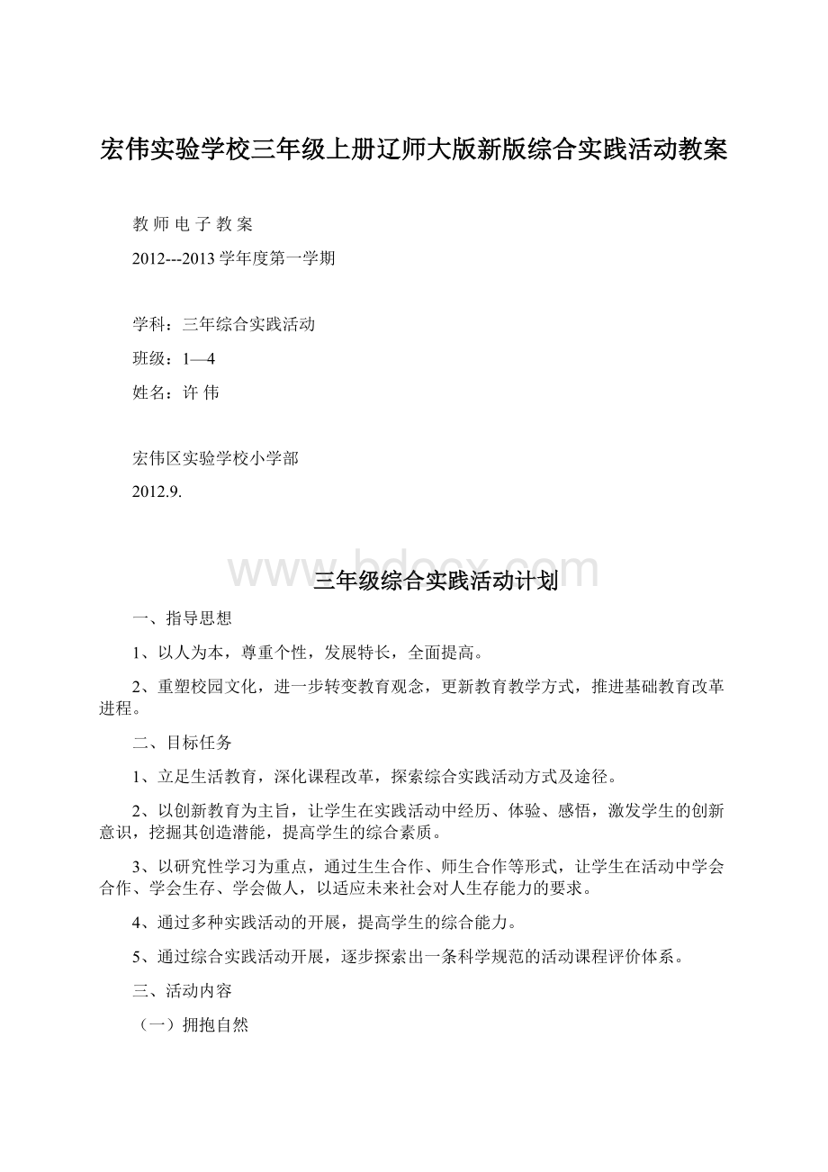 宏伟实验学校三年级上册辽师大版新版综合实践活动教案.docx