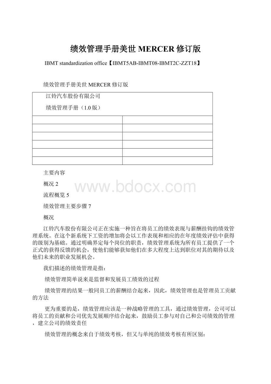 绩效管理手册美世MERCER修订版.docx