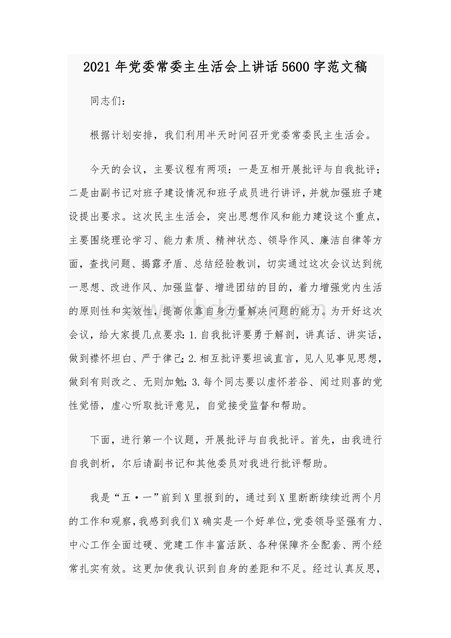 2021年党委常委主生活会上讲话5600字范文稿Word格式文档下载.docx