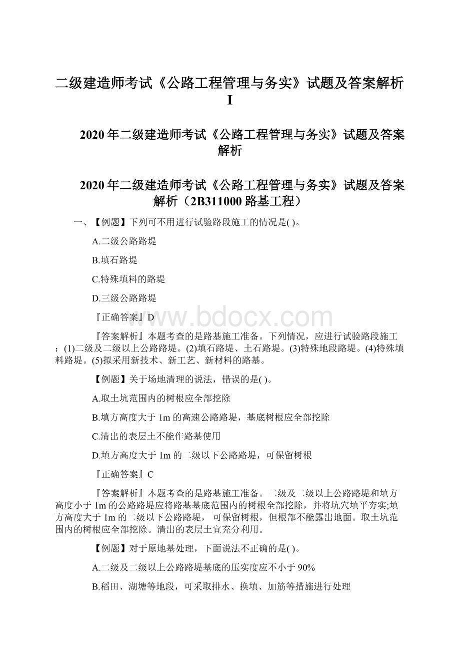 二级建造师考试《公路工程管理与务实》试题及答案解析IWord文档格式.docx