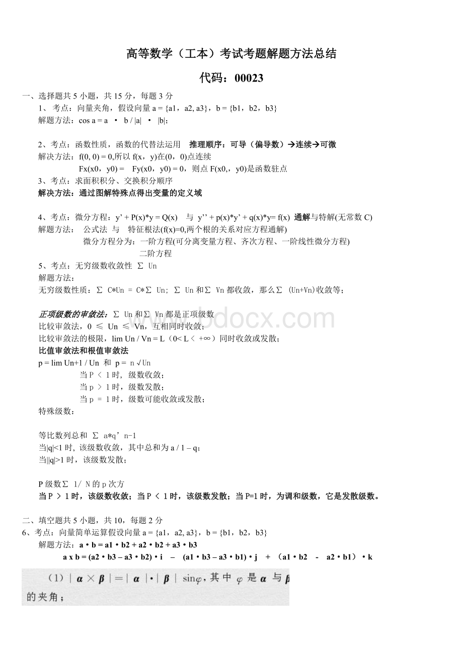 高等数学-工本-00023-历年真题题型解题方法总结2011-10-20Word下载.doc