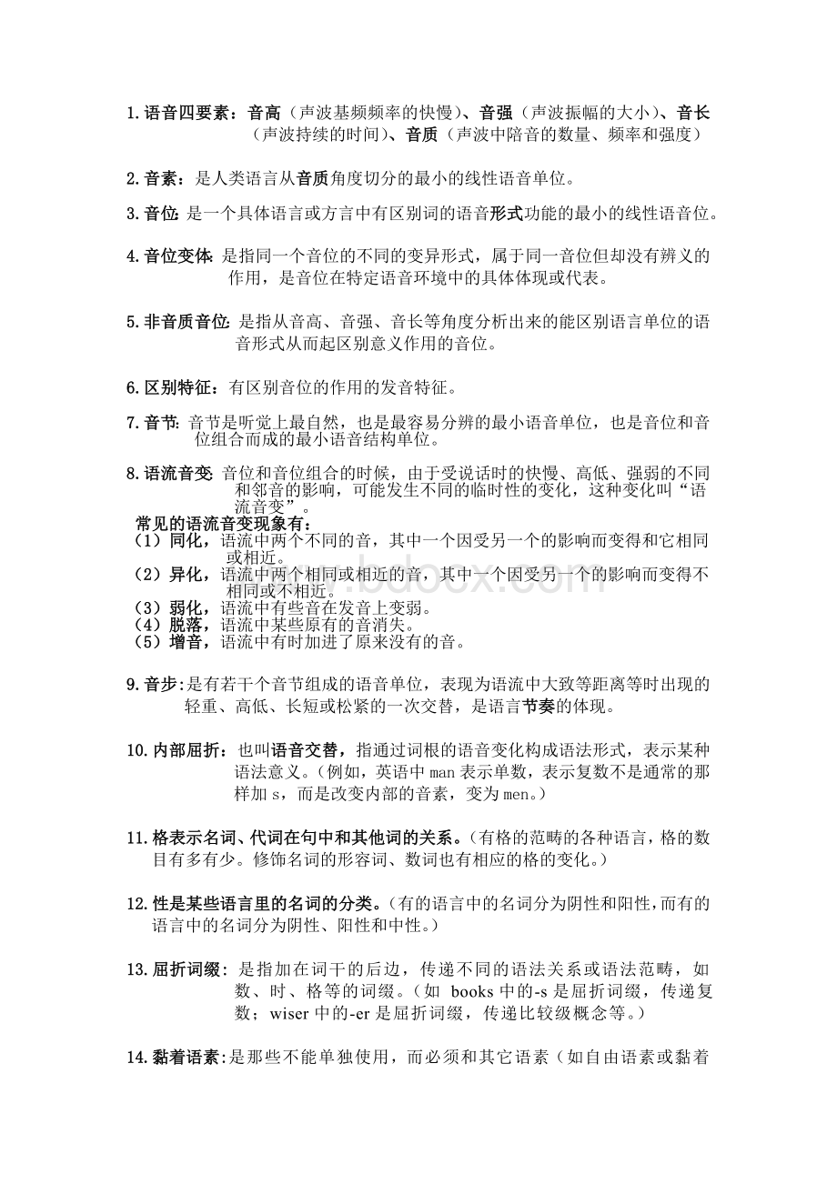 语言学概论名词解释文档格式.doc