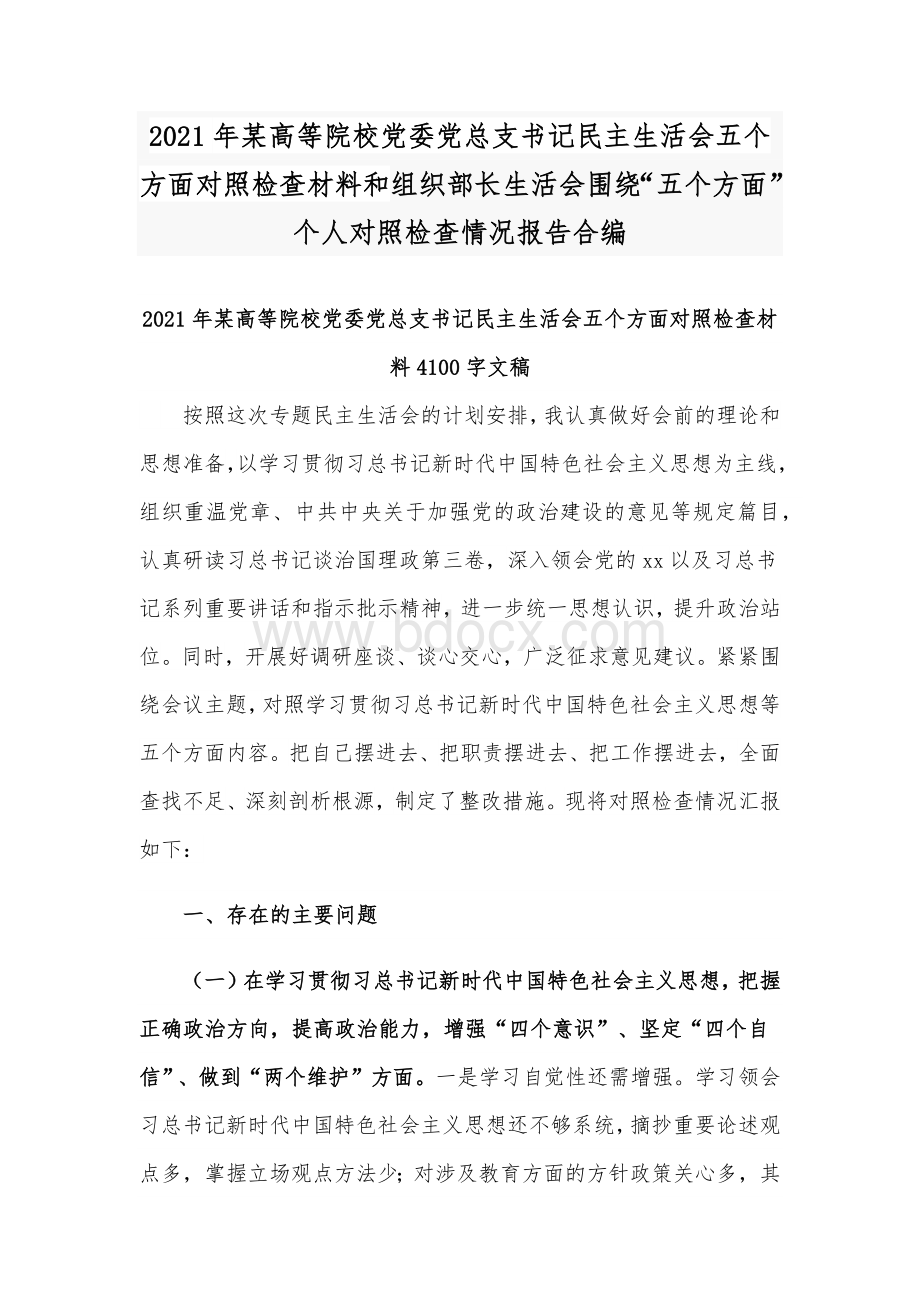 2021年某高等院校党委党总支书记民主生活会五个方面对照检查材料和组织部长生活会围绕“五个方面”个人对照检查情况报告合编Word格式文档下载.docx_第1页