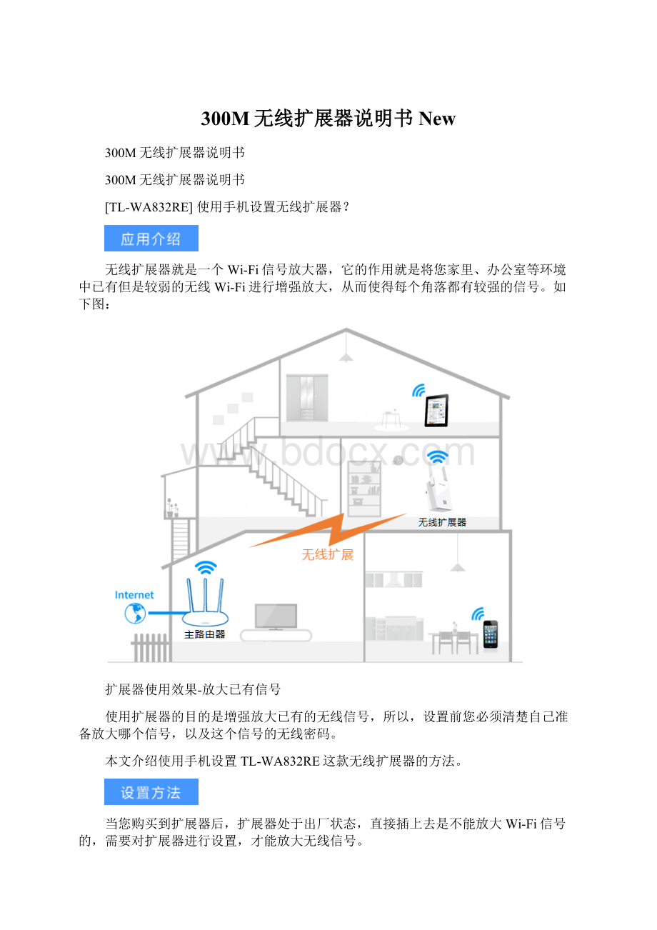 300M无线扩展器说明书New文档格式.docx_第1页