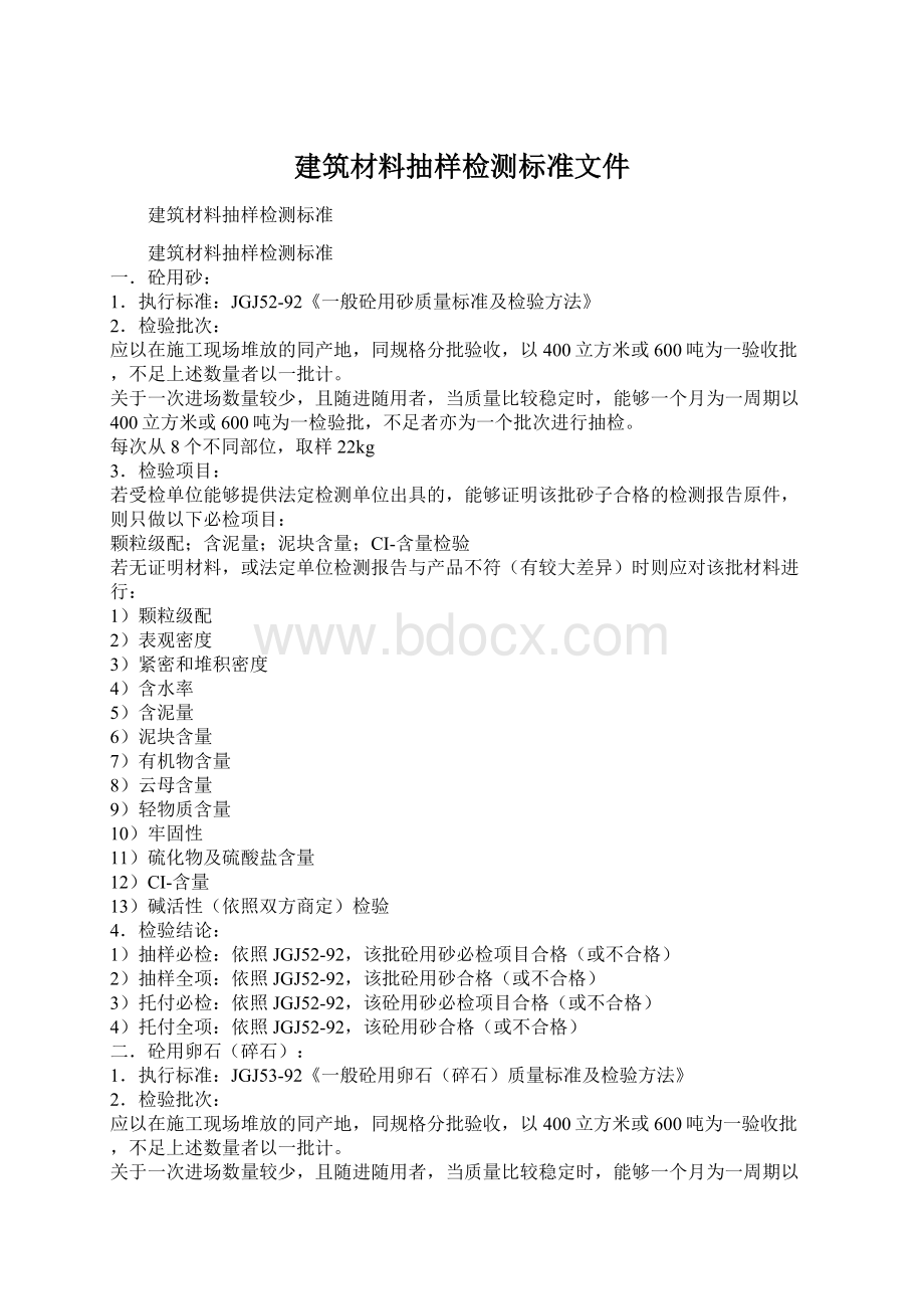 建筑材料抽样检测标准文件Word格式文档下载.docx