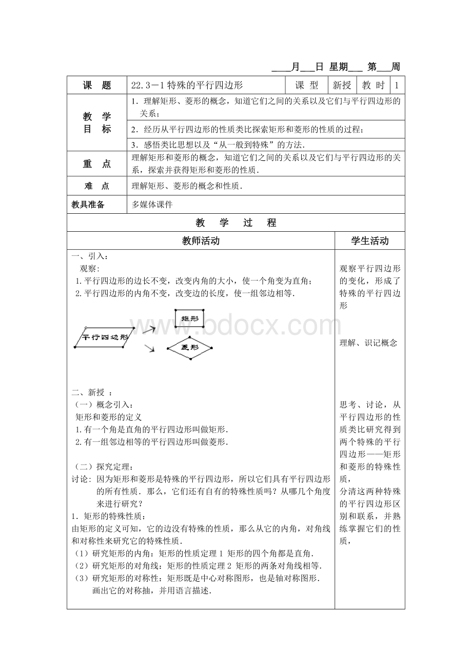 22.3-1特殊的平行四边形Word文档格式.doc