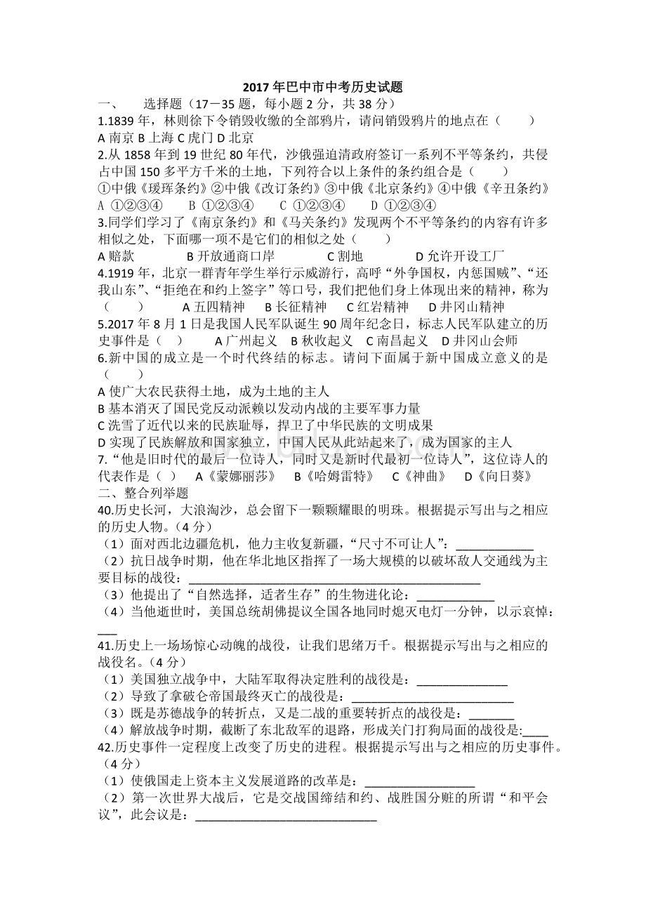 巴中市中考历史试题Word文档下载推荐.docx_第1页