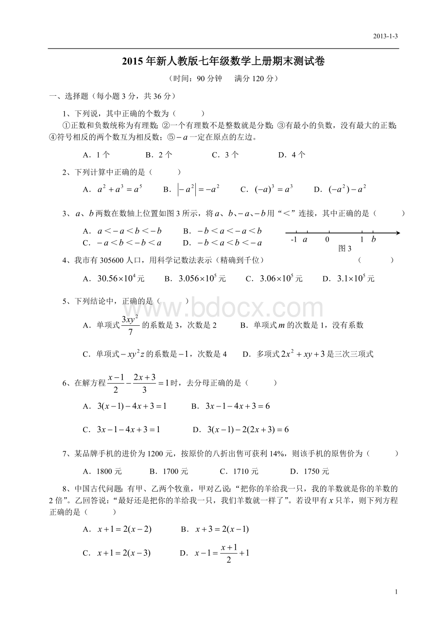 2015年新人教版七年级数学上册期末测试卷及答案.doc